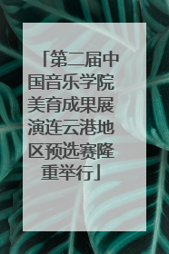 第二届中国音乐学院美育成果展演连云港地区预选赛隆重举行