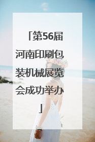 第56届河南印刷包装机械展览会成功举办