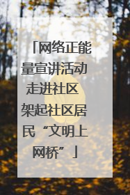 网络正能量宣讲活动走进社区 架起社区居民“文明上网桥”