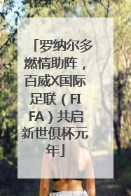 罗纳尔多燃情助阵，百威X国际足联（FIFA）共启新世俱杯元年