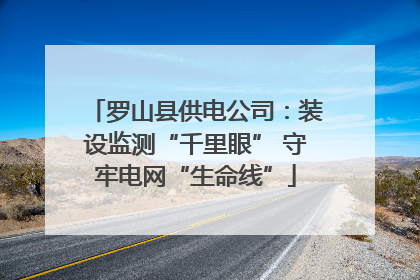 罗山县供电公司：装设监测“千里眼” 守牢电网“生命线”
