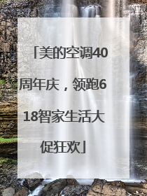 美的空调40周年庆，领跑618智家生活大促狂欢