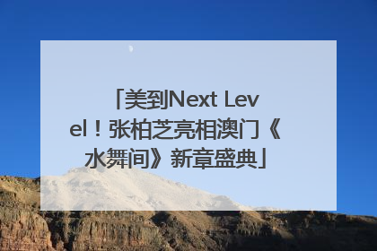 美到Next Level！张柏芝亮相澳门《水舞间》新章盛典
