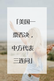 美国一票否决，中方代表三连问