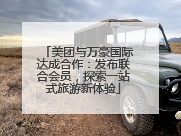 美团与万豪国际达成合作：发布联合会员，探索一站式旅游新体验