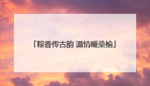 粽香传古韵 温情暖桑榆
