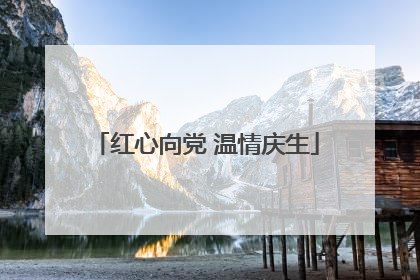 红心向党 温情庆生