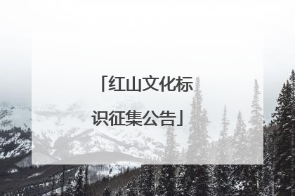 红山文化标识征集公告