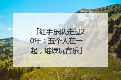 红手乐队走过20年：五个人在一起，继续玩音乐