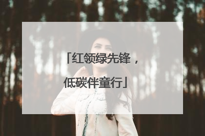 红领绿先锋，低碳伴童行