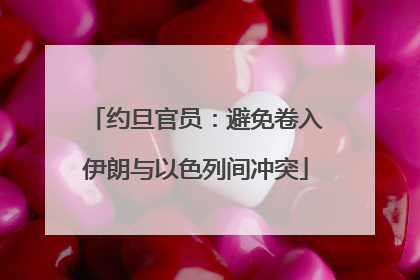 约旦官员：避免卷入伊朗与以色列间冲突