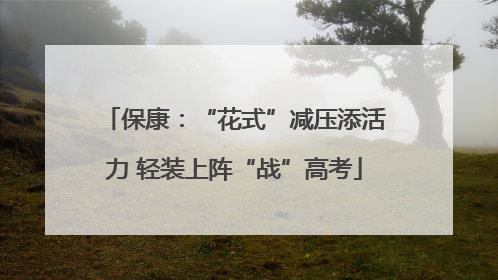 保康：“花式”减压添活力 轻装上阵“战”高考