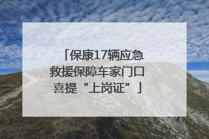保康17辆应急救援保障车家门口喜提“上岗证”