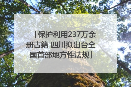 保护利用237万余册古籍 四川拟出台全国首部地方性法规