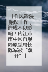 作风散漫贻误工作，造成不良影响！内江市市中区自规局原副局长陈军被“双开”
