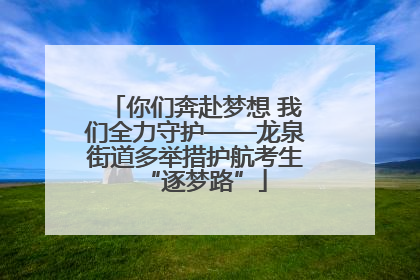 你们奔赴梦想 我们全力守护——龙泉街道多举措护航考生“逐梦路”