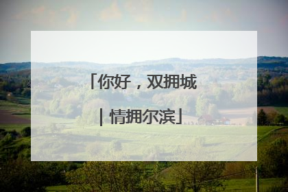你好，双拥城｜情拥尔滨