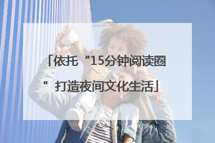 依托“15分钟阅读圈”打造夜间文化生活