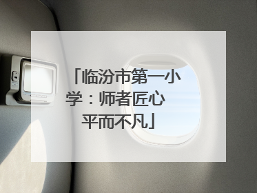 临汾市第一小学：师者匠心 平而不凡