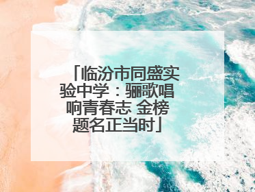 临汾市同盛实验中学：骊歌唱响青春志 金榜题名正当时