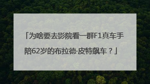 为啥要去影院看一群F1真车手陪62岁的布拉德·皮特飙车？