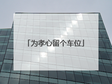 为孝心留个车位