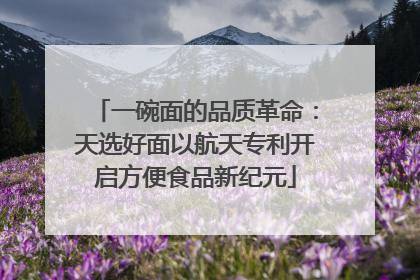 一碗面的品质革命：天选好面以航天专利开启方便食品新纪元