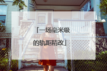 一场毫米级的轨距精改