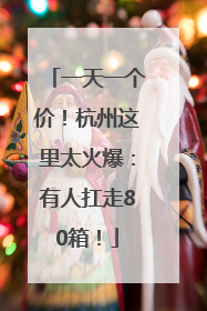 一天一个价！杭州这里太火爆：有人扛走80箱！