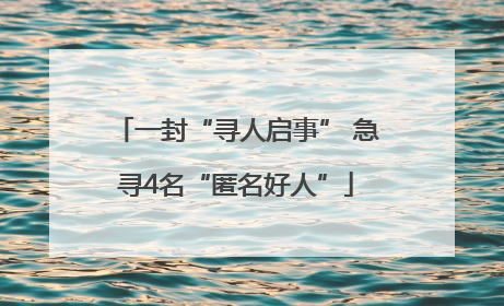 一封“寻人启事” 急寻4名“匿名好人”