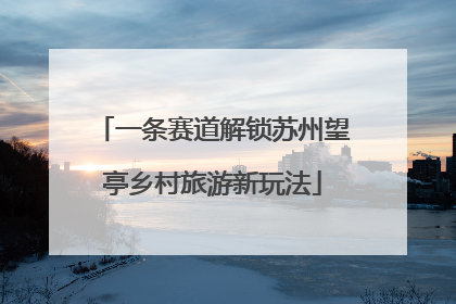 一条赛道解锁苏州望亭乡村旅游新玩法