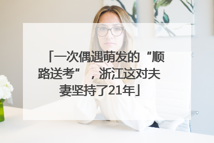 一次偶遇萌发的“顺路送考”，浙江这对夫妻坚持了21年