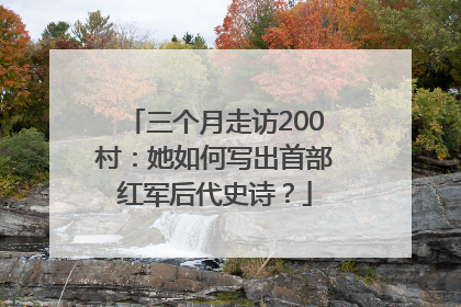 三个月走访200村：她如何写出首部红军后代史诗？