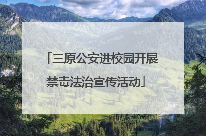 三原公安进校园开展禁毒法治宣传活动