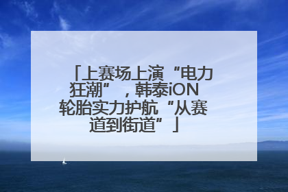 上赛场上演“电力狂潮”，韩泰iON轮胎实力护航“从赛道到街道”