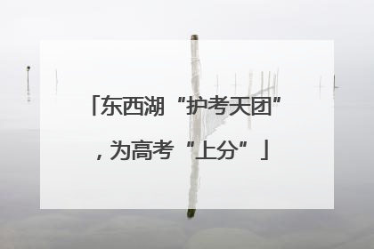 东西湖“护考天团”，为高考“上分”