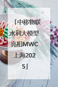 中移物联水利大模型亮相MWC上海2025