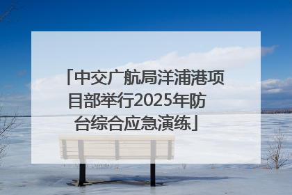 中交广航局洋浦港项目部举行2025年防台综合应急演练