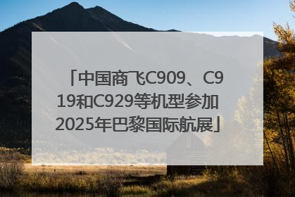 中国商飞C909、C919和C929等机型参加2025年巴黎国际航展