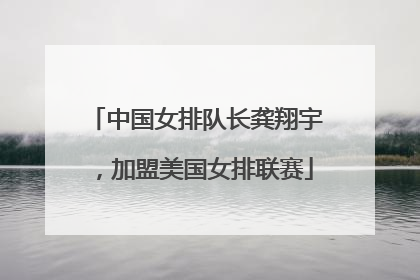 中国女排队长龚翔宇，加盟美国女排联赛