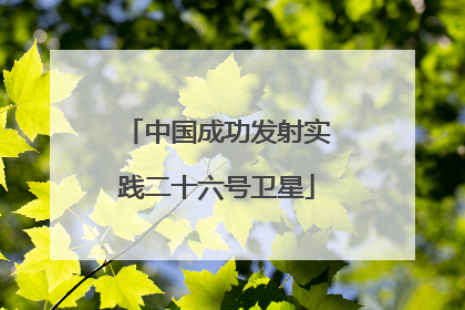 中国成功发射实践二十六号卫星