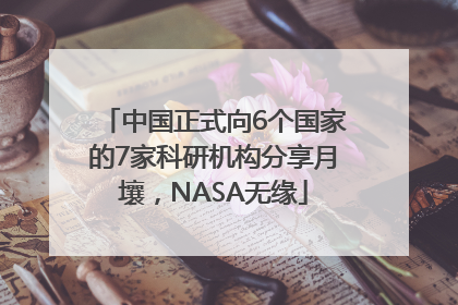 中国正式向6个国家的7家科研机构分享月壤，NASA无缘