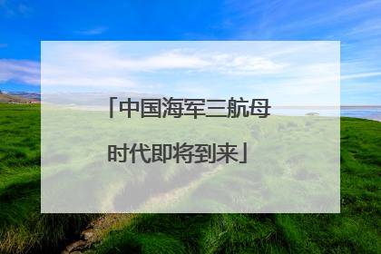 中国海军三航母时代即将到来