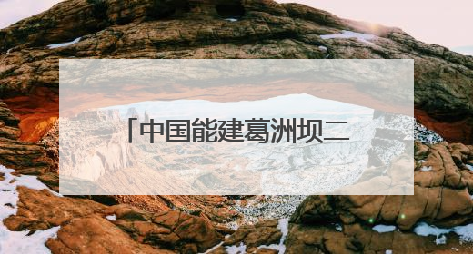 中国能建葛洲坝二公司孟底沟项目：打造“样板工程” 彰显“水电王牌”