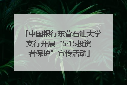 中国银行东营石油大学支行开展“5·15投资者保护”宣传活动
