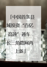 中国首条县域投资“百亿高速”通车 长三角路网再上新