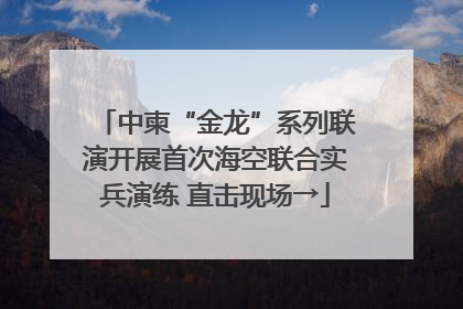 中柬“金龙”系列联演开展首次海空联合实兵演练 直击现场→