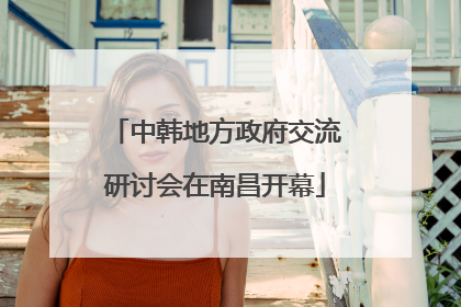 中韩地方政府交流研讨会在南昌开幕