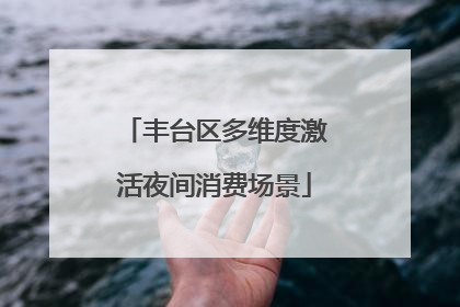 丰台区多维度激活夜间消费场景