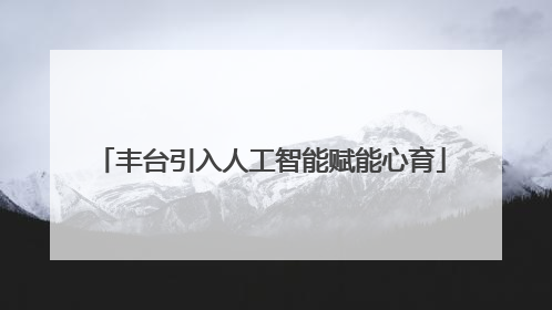 丰台引入人工智能赋能心育